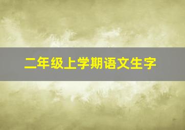 二年级上学期语文生字