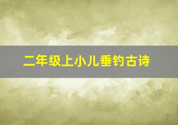 二年级上小儿垂钓古诗