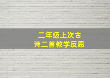 二年级上次古诗二首教学反思