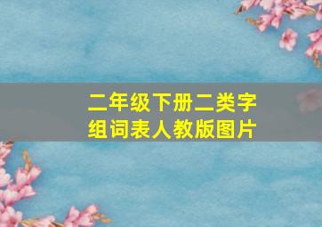 二年级下册二类字组词表人教版图片