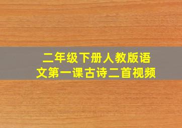 二年级下册人教版语文第一课古诗二首视频