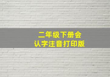 二年级下册会认字注音打印版