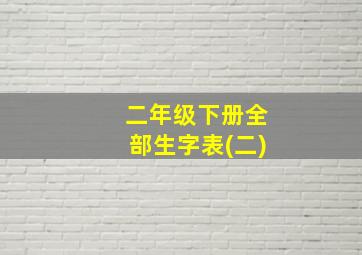 二年级下册全部生字表(二)