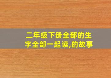 二年级下册全部的生字全部一起读,的故事