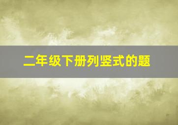 二年级下册列竖式的题