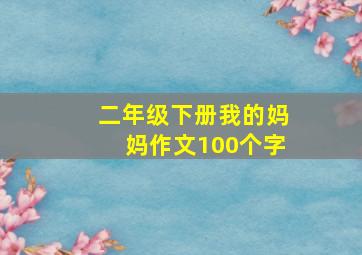 二年级下册我的妈妈作文100个字