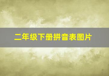 二年级下册拼音表图片