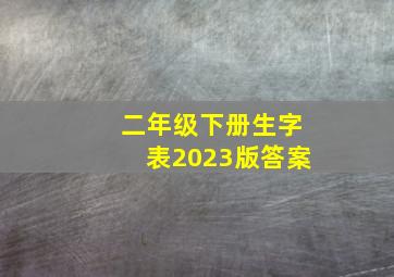 二年级下册生字表2023版答案