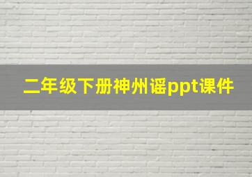 二年级下册神州谣ppt课件