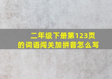 二年级下册第123页的词语闯关加拼音怎么写