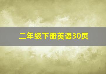 二年级下册英语30页