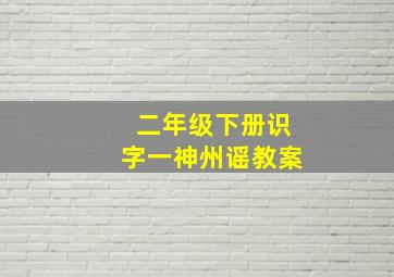 二年级下册识字一神州谣教案