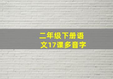 二年级下册语文17课多音字