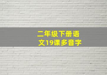 二年级下册语文19课多音字