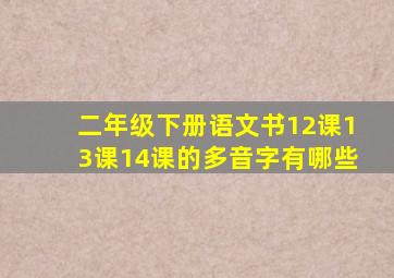 二年级下册语文书12课13课14课的多音字有哪些