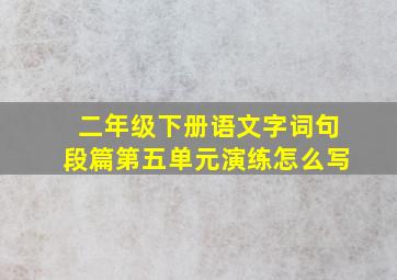 二年级下册语文字词句段篇第五单元演练怎么写