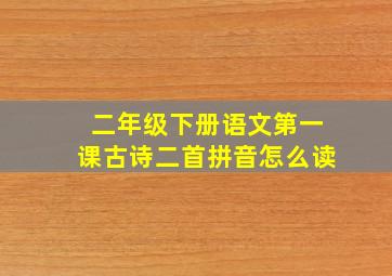 二年级下册语文第一课古诗二首拼音怎么读