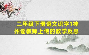 二年级下册语文识字1神州谣教师上传的教学反思