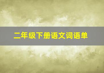 二年级下册语文词语单