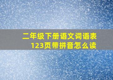 二年级下册语文词语表123页带拼音怎么读