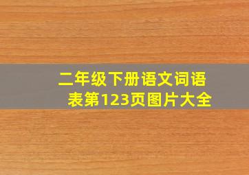 二年级下册语文词语表第123页图片大全