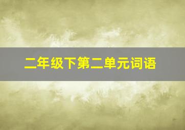 二年级下第二单元词语