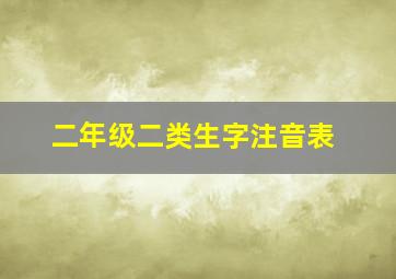 二年级二类生字注音表