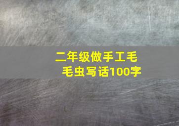 二年级做手工毛毛虫写话100字