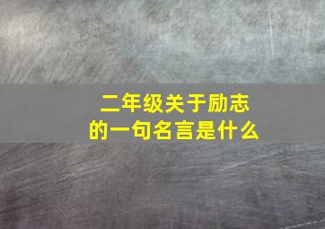 二年级关于励志的一句名言是什么