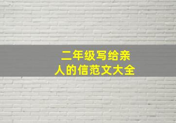 二年级写给亲人的信范文大全