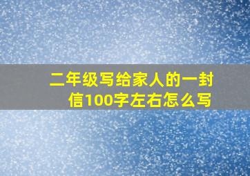 二年级写给家人的一封信100字左右怎么写