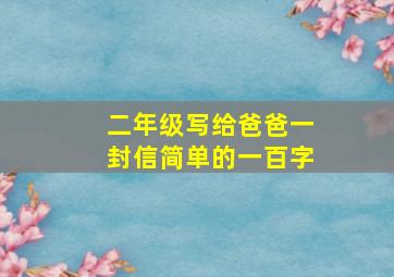 二年级写给爸爸一封信简单的一百字