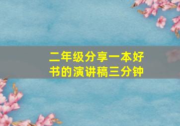 二年级分享一本好书的演讲稿三分钟