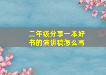 二年级分享一本好书的演讲稿怎么写