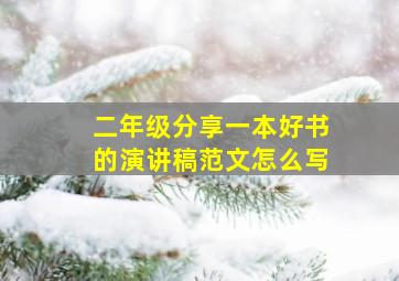 二年级分享一本好书的演讲稿范文怎么写