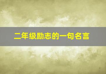 二年级励志的一句名言