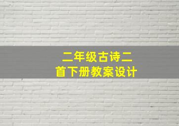 二年级古诗二首下册教案设计