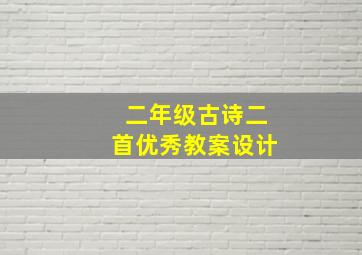 二年级古诗二首优秀教案设计