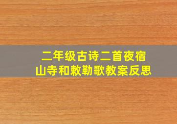 二年级古诗二首夜宿山寺和敕勒歌教案反思