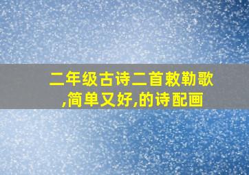 二年级古诗二首敕勒歌,简单又好,的诗配画