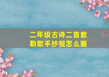 二年级古诗二首敕勒歌手抄报怎么画