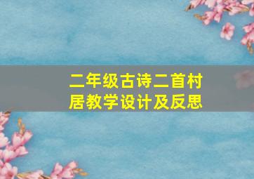 二年级古诗二首村居教学设计及反思