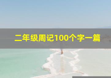 二年级周记100个字一篇