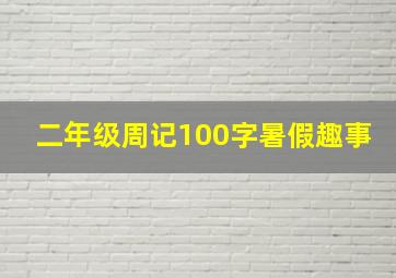 二年级周记100字暑假趣事