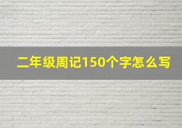 二年级周记150个字怎么写