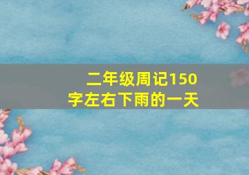 二年级周记150字左右下雨的一天