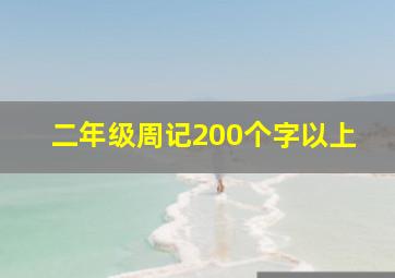 二年级周记200个字以上