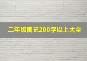 二年级周记200字以上大全