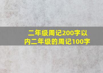 二年级周记200字以内二年级的周记100字