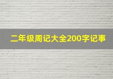 二年级周记大全200字记事